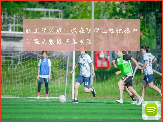 狄龙谈文班：我在防守上给他施加了强度数据差距明显