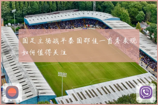 国足主场战平泰国邵佳一首秀表现如何值得关注