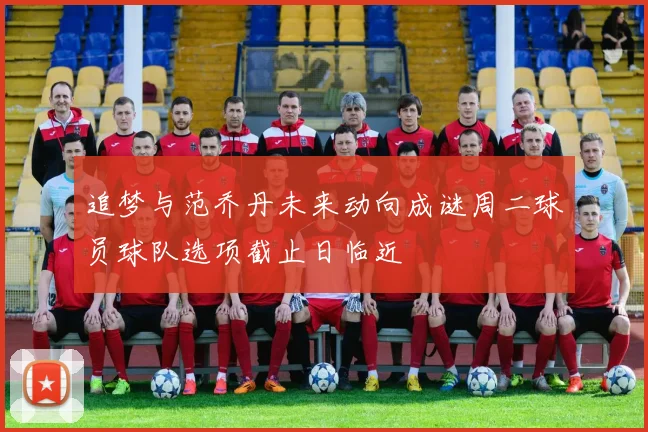 追梦与范乔丹未来动向成谜周二球员球队选项截止日临近