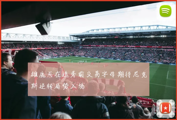 雄鹿或在选秀前交易字母期待尼克斯逆转局势入场