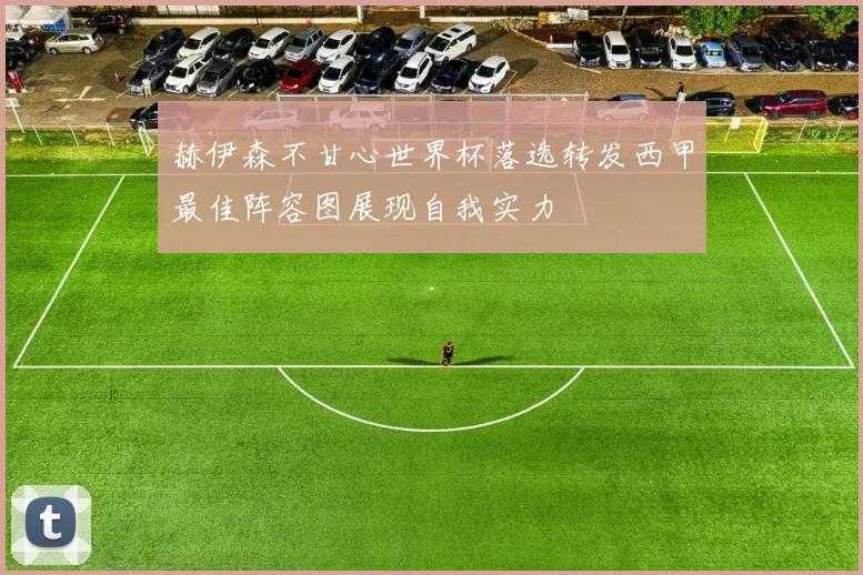 赫伊森不甘心世界杯落选转发西甲最佳阵容图展现自我实力
